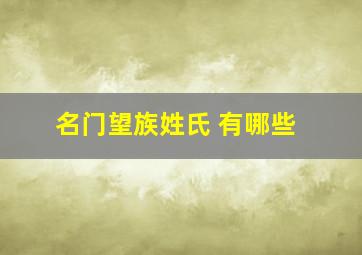 名门望族姓氏 有哪些